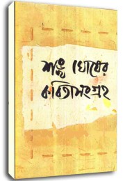 Shankha Ghosh er Kobita Sangraha (Vol : 2 Vol Set)